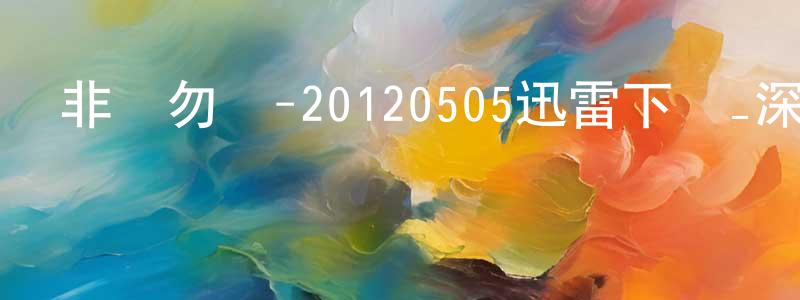 曹一帆的個人主頁,非誠勿擾-20120505迅雷下載_深夜電影